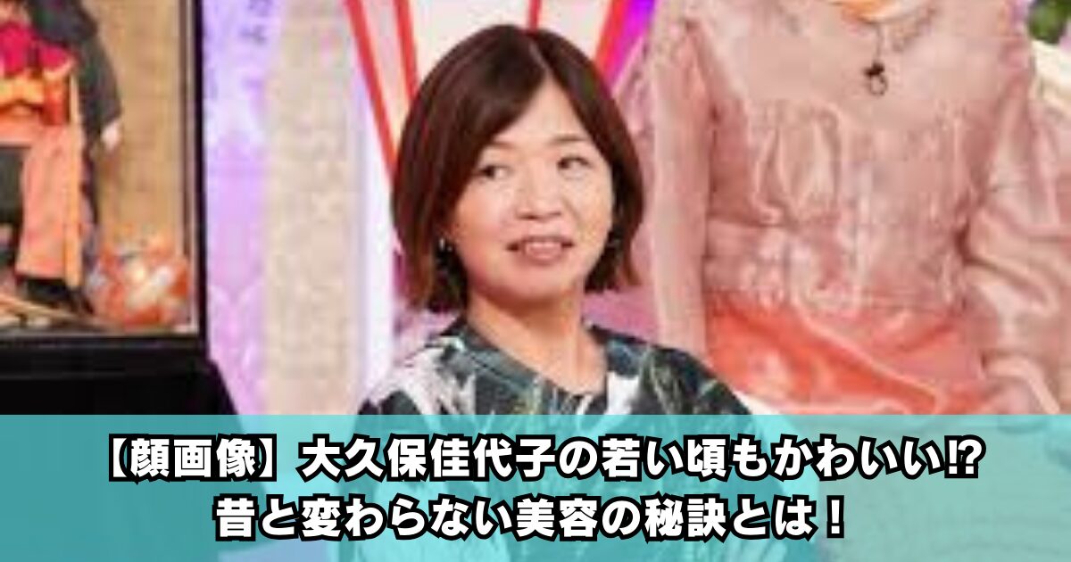 【顔画像】大久保佳代子の若い頃もかわいい⁉昔と変わらない美容の秘訣とは！